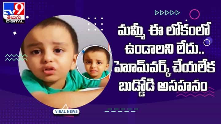 హోం వర్క్ చేయలేక విసిగిపోయిన కుర్రాడు !! ఈ లోకం విడిచిపోతానంటూ అమ్మపై ఆగ్రహం హోం వర్క్ చేయలేక విసిగిపోయిన కుర్రాడు !! ఈ లోకం విడిచిపోతానంటూ అమ్మపై ఆగ్రహం