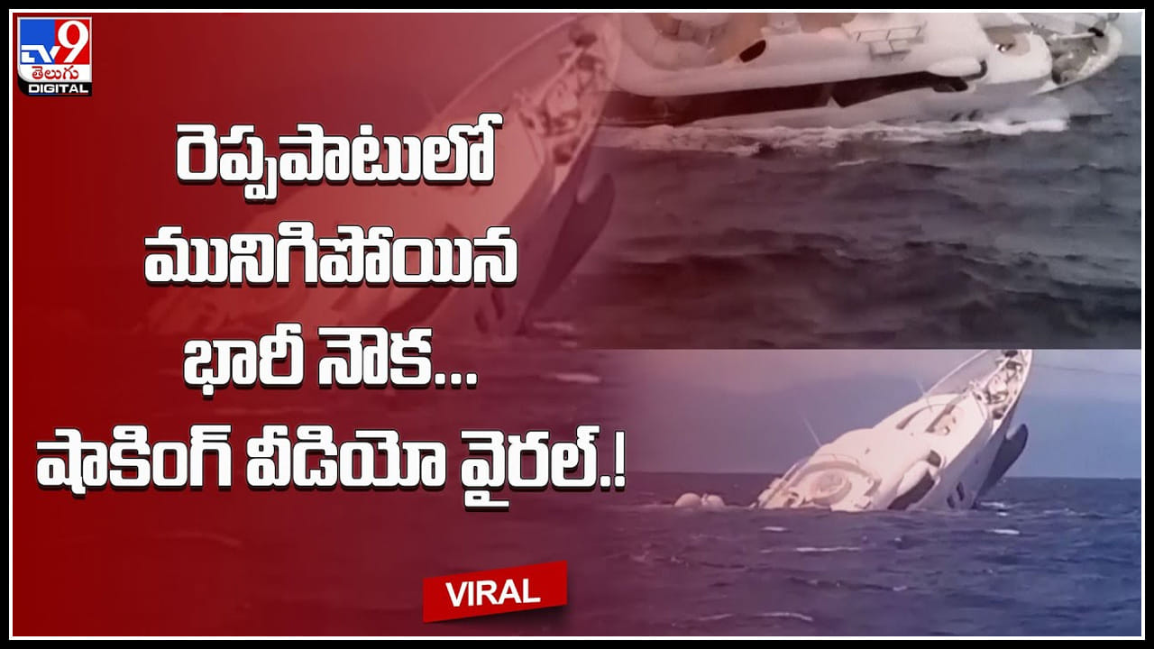 Boat Viral Video: రెప్పపాటులో మునిగిపోయిన భారీ నౌక.. షాక్ కి గురి చేస్తున్న వైరల్ వీడియో.! Boat Viral Video: రెప్పపాటులో మునిగిపోయిన భారీ నౌక.. షాక్ కి గురి చేస్తున్న వైరల్ వీడియో.!