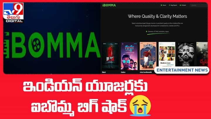 ibomma: ఇండియన్ యూజర్లకు ఐబొమ్మ బిగ్ షాక్ ibomma: ఇండియన్ యూజర్లకు ఐబొమ్మ బిగ్ షాక్