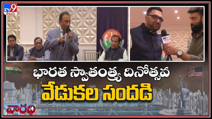 Independence Day: న్యూ యార్క్ లో మొదలైన భారత స్వాతంత్య్ర దినోత్సవ వేడుకల సందడి.. (వీడియో) Independence Day: న్యూ యార్క్ లో మొదలైన భారత స్వాతంత్య్ర దినోత్సవ వేడుకల సందడి.. (వీడియో)
