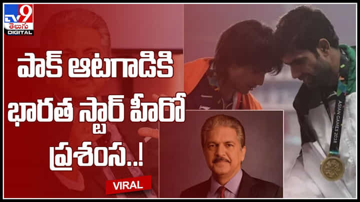Anand Mahindra Tweet: పాక్ ఆటగాడికి భారత స్టార్ హీరో ప్రశంస..! ముచ్చటపడిన ఆనంద్ మహీంద్రా.. నెటిజన్ల ప్రశంసలు కూడా.. Anand Mahindra Tweet: పాక్ ఆటగాడికి భారత స్టార్ హీరో ప్రశంస..! ముచ్చటపడిన ఆనంద్ మహీంద్రా.. నెటిజన్ల ప్రశంసలు కూడా..