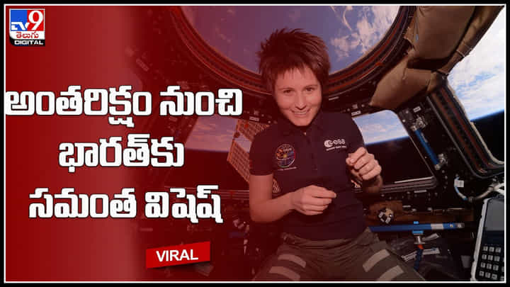 75th Independence Day: అంతరిక్షం నుంచి భారత్కు సమంత విషెష్.. ఈ ప్రత్యేక వీడియో ఆలస్యంగా వెలుగులోకి.. 75th Independence Day: అంతరిక్షం నుంచి భారత్కు సమంత విషెష్.. ఈ ప్రత్యేక వీడియో ఆలస్యంగా వెలుగులోకి..