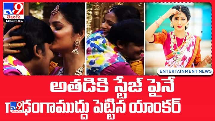 అతడికి స్టేజ్ పైనే గాఢంగాముద్దు పెట్టిన యాంకర్ అతడికి స్టేజ్ పైనే గాఢంగాముద్దు పెట్టిన యాంకర్