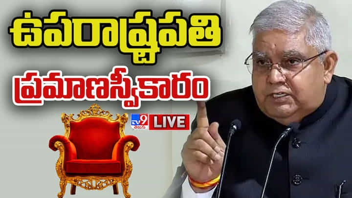 భారత ఉప రాష్ట్రపతిగా జగదీప్ ధన్కర్ ప్రమాణం.. లైవ్లో వీక్షించండిలా.. భారత ఉప రాష్ట్రపతిగా జగదీప్ ధన్కర్ ప్రమాణం.. లైవ్లో వీక్షించండిలా..