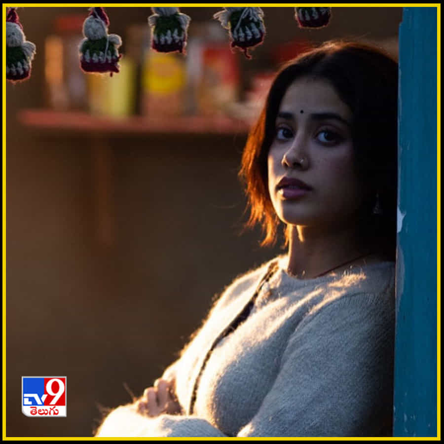 జాన్వీని హీరోయిన్గా లాంచ్ చేసేందుకు శ్రీదేవి ఎంతో కష్టపడ్డారు. అమ్మ పర్యవేక్షణలో రాటుదేలిన జాన్వీ నటిగా తొలి సినిమాలోనే ప్రూవ్ చేసుకున్నారు.