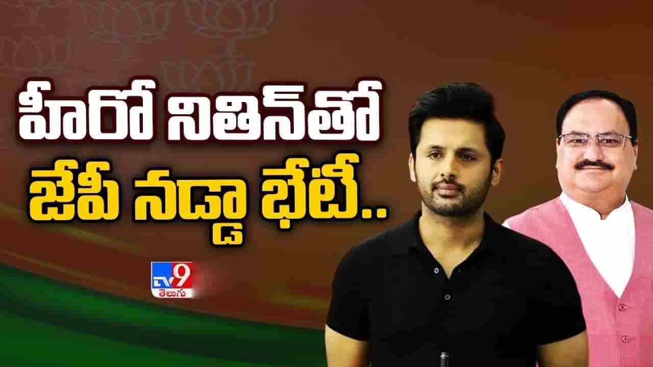 Hyderabad: టాలీవుడ్ హీరో నితిన్‌తో భేటీ అవ్వనున్న జేపీ నడ్డా.. బీజేపీ స్ట్రాటజీ ఏంటి..?