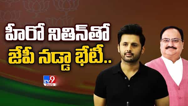 Hyderabad: టాలీవుడ్ హీరో నితిన్తో భేటీ అవ్వనున్న జేపీ నడ్డా.. బీజేపీ స్ట్రాటజీ ఏంటి..?