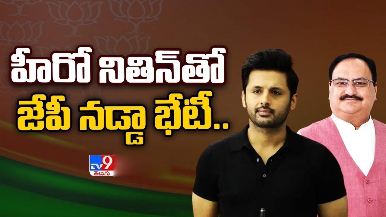 Hyderabad: టాలీవుడ్ హీరో నితిన్‌తో భేటీ అవ్వనున్న జేపీ నడ్డా.. బీజేపీ స్ట్రాటజీ ఏంటి..?