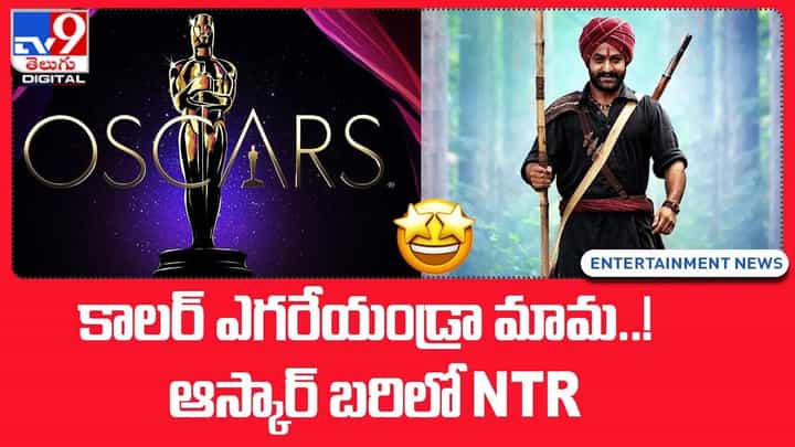 Jr NTR: కాలర్ ఎగరేయండ్రా మామ !! ఆస్కార్ బరిలో NTR Jr NTR: కాలర్ ఎగరేయండ్రా మామ !! ఆస్కార్ బరిలో NTR