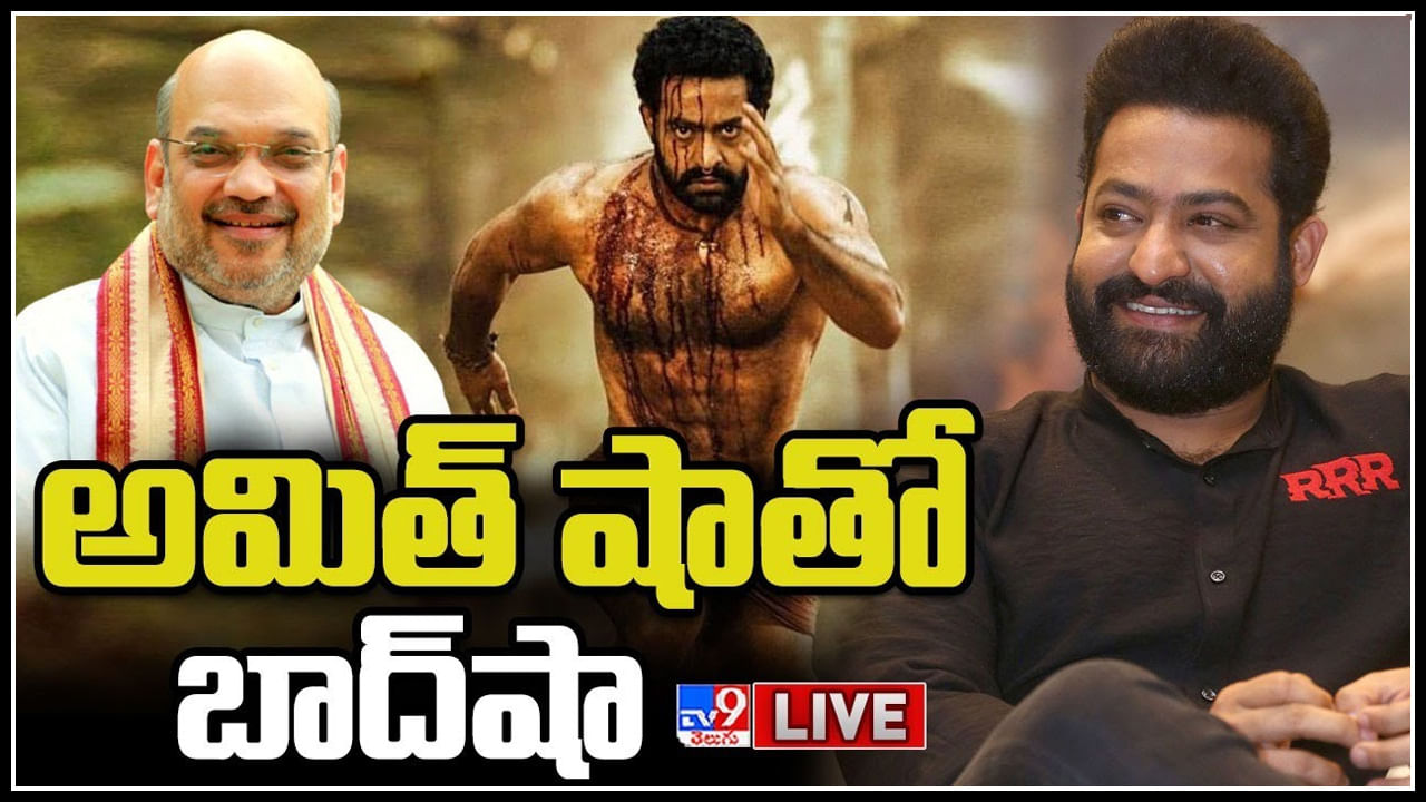 Jr.NTR - Amit Shah Live: తెలుగు రాష్ట్రాలలో సంచలనం.. కేంద్ర హోంమంత్రి అమిత్ షాతో ఎన్టీఆర్ భేటీ..(లైవ్)