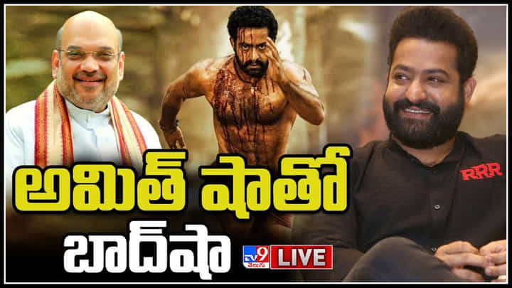 Jr.NTR - Amit Shah Live: తెలుగు రాష్ట్రాలలో సంచలనం.. కేంద్ర హోంమంత్రి అమిత్ షాతో ఎన్టీఆర్ భేటీ..(లైవ్) Jr.NTR - Amit Shah Live: తెలుగు రాష్ట్రాలలో సంచలనం.. కేంద్ర హోంమంత్రి అమిత్ షాతో ఎన్టీఆర్ భేటీ..(లైవ్)