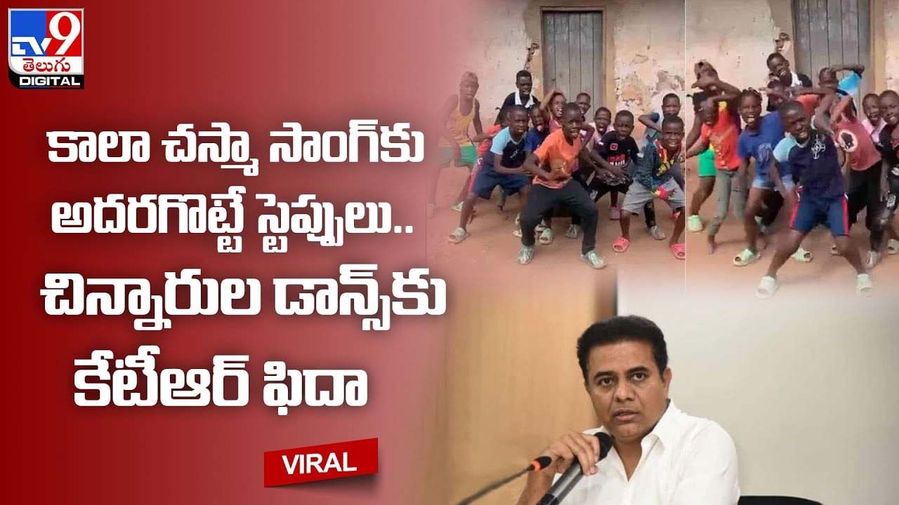 కాలా చ‌స్మా సాంగ్‌కు అద‌ర‌గొట్టే స్టెప్పులు !! చిన్నారుల డాన్స్‌కు కేటీఆర్‌ ఫిదా !!