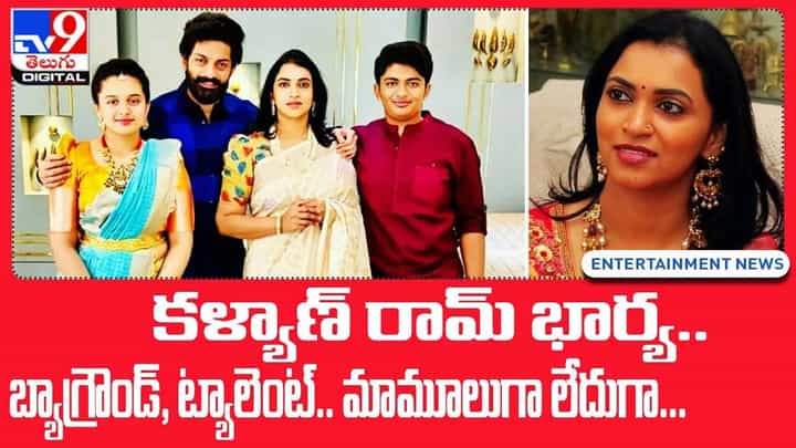 కళ్యాణ్ రామ్ భార్య స్వాతి... బ్యాగ్రౌండ్, ట్యాలెంట్.. మామూలుగా లేదుగా... కళ్యాణ్ రామ్ భార్య స్వాతి... బ్యాగ్రౌండ్, ట్యాలెంట్.. మామూలుగా లేదుగా...