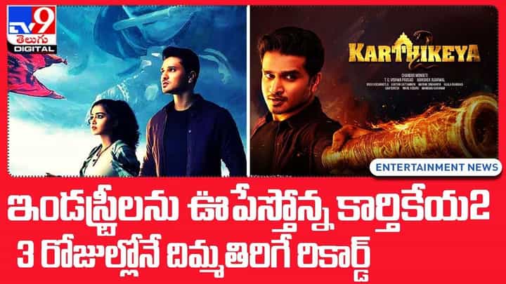 Karthikeya 2: ఇండస్ట్రీలను ఊపేస్తోన్న కార్తికేయ2 !! 3 రోజుల్లోనే దిమ్మతిరిగే రికార్డ్ Karthikeya 2: ఇండస్ట్రీలను ఊపేస్తోన్న కార్తికేయ2 !! 3 రోజుల్లోనే దిమ్మతిరిగే రికార్డ్