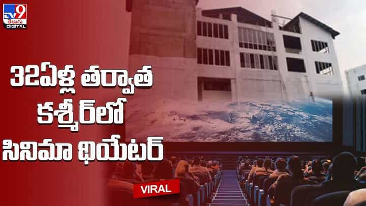 Kashmir: 32 ఏళ్ల తర్వాత కశ్మీర్ లో ప్రారంభంకానున్న సినిమా థియేటర్ Kashmir: 32 ఏళ్ల తర్వాత కశ్మీర్ లో ప్రారంభంకానున్న సినిమా థియేటర్
