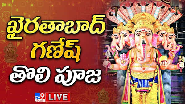 Ganesh Chaturthi: ఖైరతాబాద్లో కొలువుదీరిన పంచముఖ మహాలక్ష్మి గణపతి.. భారీగా తరలివచ్చిన భక్తజనం