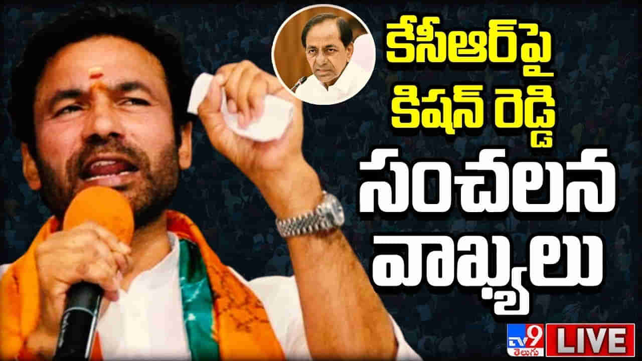 Kishan Reddy: తెలంగాణ పాలిట సీఎం కేసీఆర్ శాపంగా మారారు.. కేంద్ర మంత్రి కిషన్ రెడ్డి