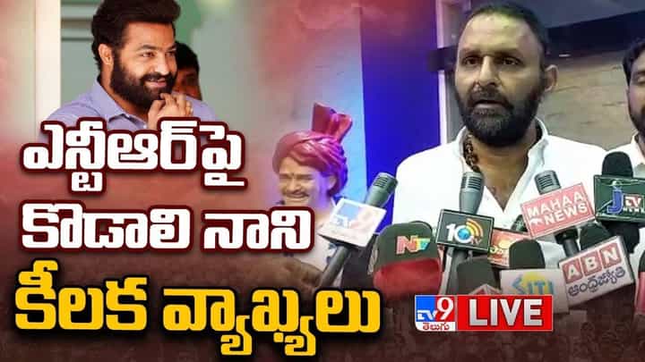 Kodali Nani: ఎన్టీఆర్పై కొడాలి నాని కీలక వ్యాఖ్యలు.. లైవ్ వీడియో Kodali Nani: ఎన్టీఆర్పై కొడాలి నాని కీలక వ్యాఖ్యలు.. లైవ్ వీడియో