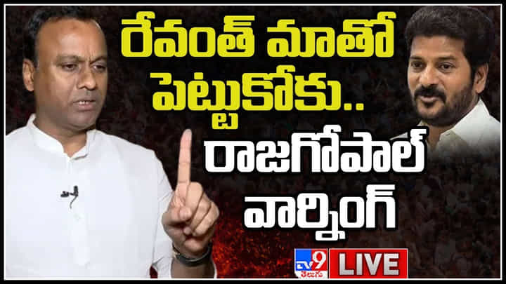 Raj Gopal Reddy - Revanth Reddy: రేవంత్ కు రాజగోపాల్ రెడ్డి కౌంటర్.. మాతో పెట్టుకోకు అంటూ స్ట్రాంగ్ వార్నింగ్.. Raj Gopal Reddy - Revanth Reddy: రేవంత్ కు రాజగోపాల్ రెడ్డి కౌంటర్.. మాతో పెట్టుకోకు అంటూ స్ట్రాంగ్ వార్నింగ్..