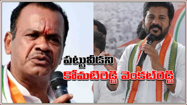 TS Congress: పట్టు వీడేది లేదు.. సొంత కుంపటిలో తెగని పంచాయితీ.. రేవంత్రెడ్డి క్షమాపణలపై స్పందించిన వెంకట్రెడ్డి