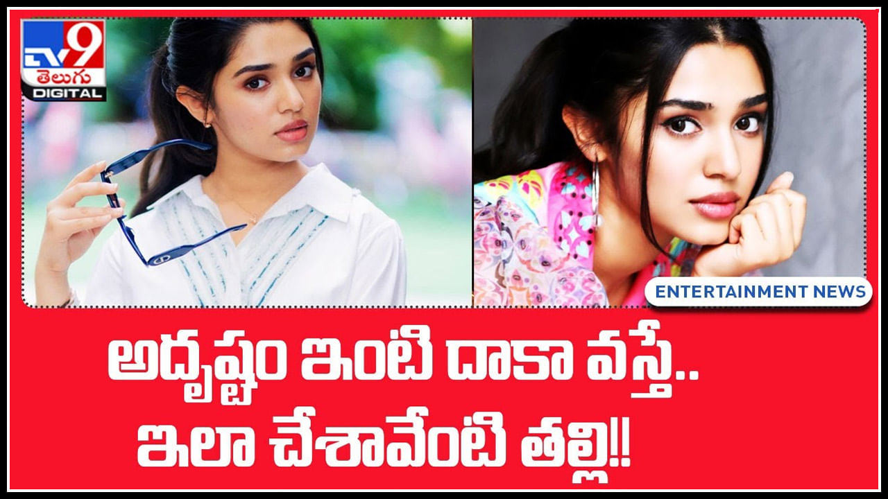 Kriti Shetti: అదృష్టం ఇంటి దాకా వస్తే.. ఇలా చేశావేంటి తల్లి.! స్టార్ట్ హీరోస్ సైతం షాక్..(వీడియో)