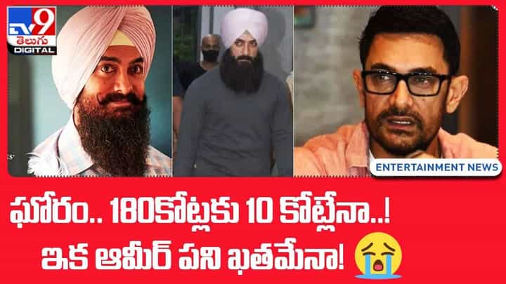 Laal Singh Chaddha: ఘోరం.. 180కోట్లకు 10 కోట్లేనా !! ఇక ఆమీర్ పని ఖతమేనా ?? Laal Singh Chaddha: ఘోరం.. 180కోట్లకు 10 కోట్లేనా !! ఇక ఆమీర్ పని ఖతమేనా ??