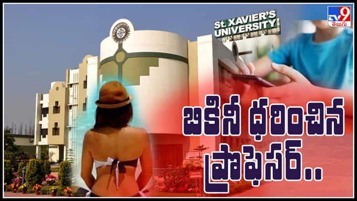 Professor in bikini: బికినీ ధరించిన ప్రొఫెసర్.. ఓ స్టూడెంట్ చేసిన పనికి రూ.99 కోట్లు కట్టాలంటూ యూనివర్సిటీ ఆదేశం.! Professor in bikini: బికినీ ధరించిన ప్రొఫెసర్.. ఓ స్టూడెంట్ చేసిన పనికి రూ.99 కోట్లు కట్టాలంటూ యూనివర్సిటీ ఆదేశం.!