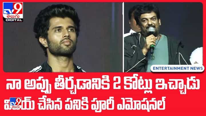 నా అప్పు తీర్చడానికి 2 కోట్లు ఇచ్చాడు !! విజయ్ చేసిన పనికి పూరీ ఎమోషనల్ !! నా అప్పు తీర్చడానికి 2 కోట్లు ఇచ్చాడు !! విజయ్ చేసిన పనికి పూరీ ఎమోషనల్ !!