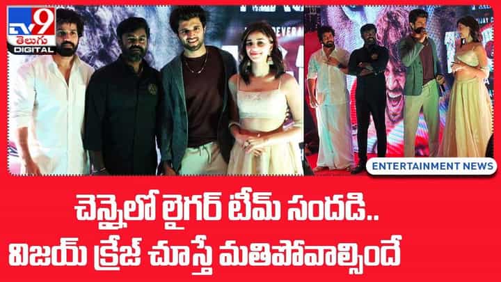 Liger: చెన్నైలో లైగర్ టీమ్ సందడి.. విజయ్ క్రేజ్ చూస్తే మతిపోవాల్సిందే Liger: చెన్నైలో లైగర్ టీమ్ సందడి.. విజయ్ క్రేజ్ చూస్తే మతిపోవాల్సిందే