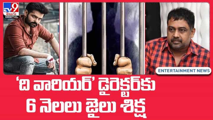 Lingusamy: రామ్ 'ది వారియర్' డైరెక్టర్కు 6 నెలలు జైలు శిక్ష Lingusamy: రామ్ 'ది వారియర్' డైరెక్టర్కు 6 నెలలు జైలు శిక్ష