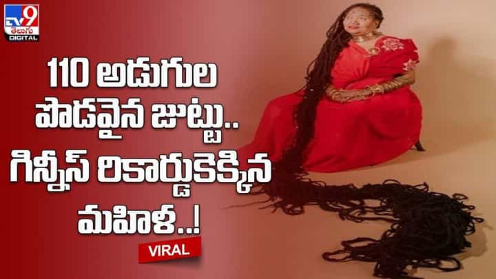 110 అడుగుల పొడవైన జుట్టు !! గిన్నీస్ రికార్డుకెక్కిన మహిళ 110 అడుగుల పొడవైన జుట్టు !! గిన్నీస్ రికార్డుకెక్కిన మహిళ