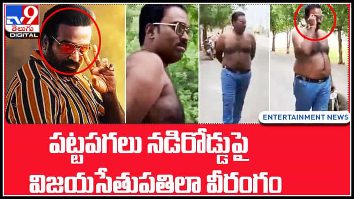 Vijay Sethupathi: ట్రెండ్ మారింది.. పట్టపగలు నడిరోడ్డుపై.. విజయసేతుపతిలా వీరంగం..(వీడియో) Vijay Sethupathi: ట్రెండ్ మారింది.. పట్టపగలు నడిరోడ్డుపై.. విజయసేతుపతిలా వీరంగం..(వీడియో)
