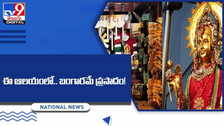 ఈ ఆలయంలో బంగారమే ప్రసాదం !! వజ్ర వైఢూర్యాలతో పూజలందుకుంటున్న దేవత ఈ ఆలయంలో బంగారమే ప్రసాదం !! వజ్ర వైఢూర్యాలతో పూజలందుకుంటున్న దేవత