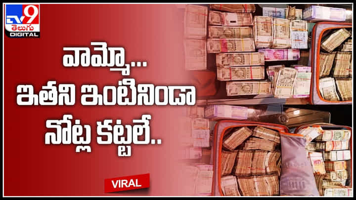 Lot of Money: వామ్మో.. ఇతని ఇంటినిండా నోట్ల కట్టలే.. ఇతనొక సాధారణ క్లర్క్.! కానీ ఇదంతా ఎలా..? Lot of Money: వామ్మో.. ఇతని ఇంటినిండా నోట్ల కట్టలే.. ఇతనొక సాధారణ క్లర్క్.! కానీ ఇదంతా ఎలా..?