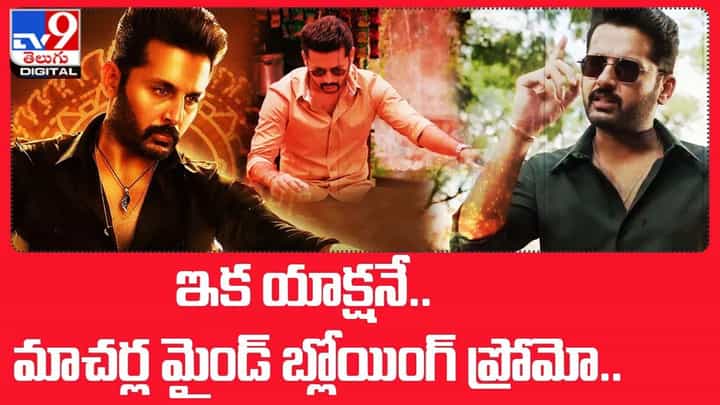 Macherla Niyojakavargam: ఇక యాక్షనే.. మాచర్ల మైండ్ బ్లోయింగ్ ప్రోమో.. Macherla Niyojakavargam: ఇక యాక్షనే.. మాచర్ల మైండ్ బ్లోయింగ్ ప్రోమో..
