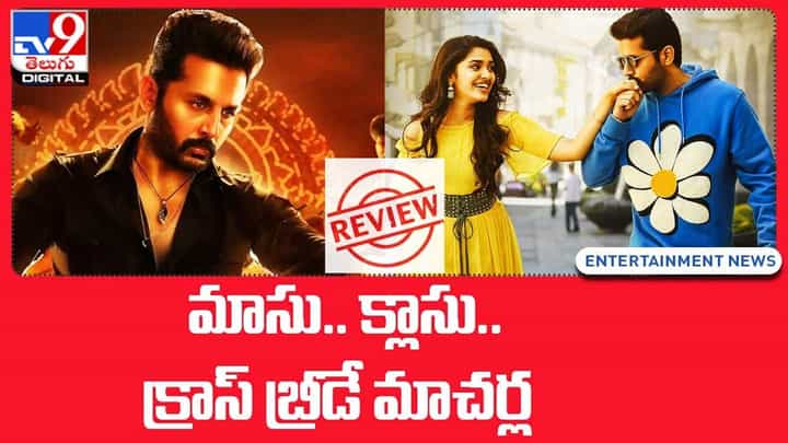 Macherla Niyojakavargam: మాసు.. క్లాసు.. క్రాస్ బ్రీడే మాచర్ల Macherla Niyojakavargam: మాసు.. క్లాసు.. క్రాస్ బ్రీడే మాచర్ల