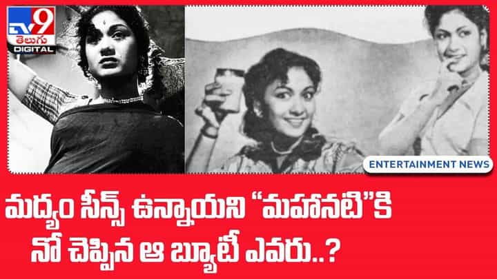 మద్యం సీన్స్ ఉన్నాయని మహానటి''కి నో చెప్పిన ఆ బ్యూటీ ఎవరు ?? మద్యం సీన్స్ ఉన్నాయని మహానటి''కి నో చెప్పిన ఆ బ్యూటీ ఎవరు ??