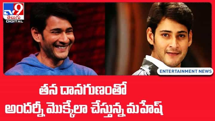 Mahesh Babu: తన దానగుణంతో అందర్నీ మొక్కేలా చేస్తున్న మహేష్ Mahesh Babu: తన దానగుణంతో అందర్నీ మొక్కేలా చేస్తున్న మహేష్