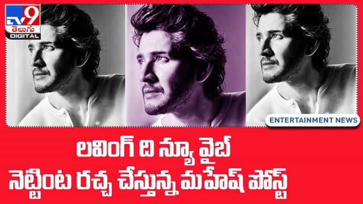 Mahesh Babu: లవింగ్ ది న్యూ వైబ్.. నెట్టింట రచ్చ చేస్తున్న మహేష్ పోస్ట్ Mahesh Babu: లవింగ్ ది న్యూ వైబ్.. నెట్టింట రచ్చ చేస్తున్న మహేష్ పోస్ట్