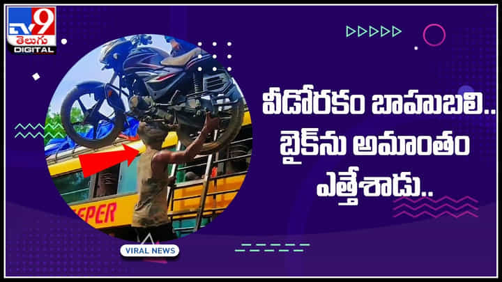 Man lifting bike: వీడోరకం బాహుబలి.. బైక్ ను అమాంతం ఎత్తేశాడు.. ఇలా చెయ్యడం సాధ్యమా..? Man lifting bike: వీడోరకం బాహుబలి.. బైక్ ను అమాంతం ఎత్తేశాడు.. ఇలా చెయ్యడం సాధ్యమా..?