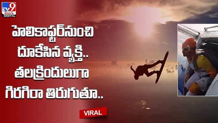 వేల అడుగుల ఎత్తులో హెలికాఫ్టర్ నుంచి దూకేసిన వ్యక్తి !! తలక్రిందులుగా గిరగిరా తిరుగుతూ !! వేల అడుగుల ఎత్తులో హెలికాఫ్టర్ నుంచి దూకేసిన వ్యక్తి !! తలక్రిందులుగా గిరగిరా తిరుగుతూ !!