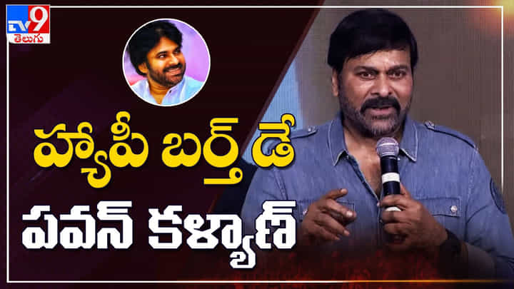 Megastar Chiranjeevi: హ్యాపీ బర్త్డే తమ్ముడూ.. పవర్స్టార్కు అడ్వాన్స్ విషెస్ చెప్పిన మెగాస్టార్ Megastar Chiranjeevi: హ్యాపీ బర్త్డే తమ్ముడూ.. పవర్స్టార్కు అడ్వాన్స్ విషెస్ చెప్పిన మెగాస్టార్