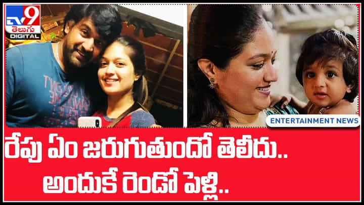 Meghana Raj: రేపు ఏం జరుగుతుందో తెలీదు.. అందుకే రెండో పెళ్లి.. నా మనసుకు ఏదనిపిస్తే ఆదే.. Meghana Raj: రేపు ఏం జరుగుతుందో తెలీదు.. అందుకే రెండో పెళ్లి.. నా మనసుకు ఏదనిపిస్తే ఆదే..