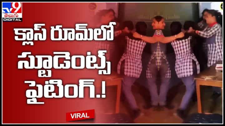 students fighting: క్లాస్ రూమ్లోనే పొట్టుపొట్టు కొట్టుకున్న విద్యార్థినీలు.. వీడియో చుస్తే దిమ్మతిరిపోవాల్సిందే.. students fighting: క్లాస్ రూమ్లోనే పొట్టుపొట్టు కొట్టుకున్న విద్యార్థినీలు.. వీడియో చుస్తే దిమ్మతిరిపోవాల్సిందే..