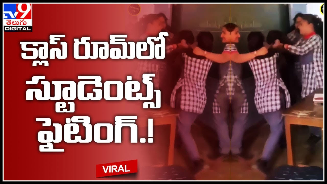 students fighting: క్లాస్‌ రూమ్‌లోనే పొట్టుపొట్టు కొట్టుకున్న విద్యార్థినీలు.. వీడియో చుస్తే దిమ్మతిరిపోవాల్సిందే..