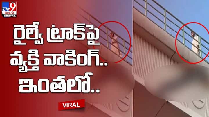 రైల్వే ట్రాక్పై వ్యక్తి వాకింగ్ !! పోయే కాలం అంటే ఇదేనేమో భయ్యా రైల్వే ట్రాక్పై వ్యక్తి వాకింగ్ !! పోయే కాలం అంటే ఇదేనేమో భయ్యా