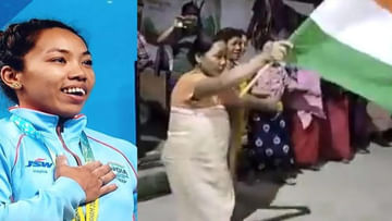 Viral Video: మువ్వన్నెల జెండా పట్టుకుని.. డ్యాన్స్‌లు చేస్తూ.. పుత్రికోత్సాహంతో పొంగిపోయిన మీరాబాయి తల్లి