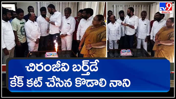 HBD megastar chiranjeevi: మెగాస్టార్ బర్త్డే సెలబ్రేషన్స్లో కొడాలి నాని సందడి.. కేక్ కట్ చేసి..(వీడియో) HBD megastar chiranjeevi: మెగాస్టార్ బర్త్డే సెలబ్రేషన్స్లో కొడాలి నాని సందడి.. కేక్ కట్ చేసి..(వీడియో)