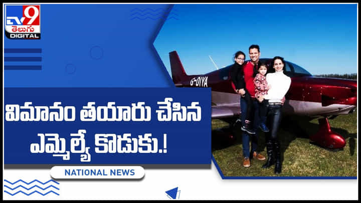 MLA Son: విమానం తయారు చేసిన ఎమ్మెల్యే కొడుకు.! ఎందుకో తెలుసా..? పూర్తి వివరాలు.. MLA Son: విమానం తయారు చేసిన ఎమ్మెల్యే కొడుకు.! ఎందుకో తెలుసా..? పూర్తి వివరాలు..