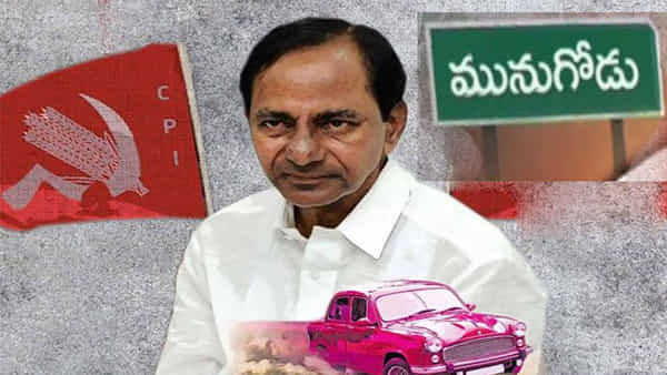 Munugode bypoll: మునుగోడులో మారిన రాజకీయ లెక్కలు.. కారుకు ఎర్ర జెండా అండ..